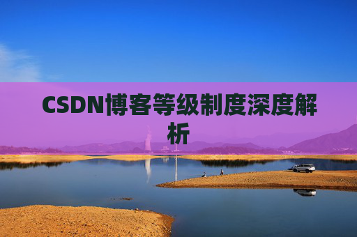CSDN博客等级制度深度解析