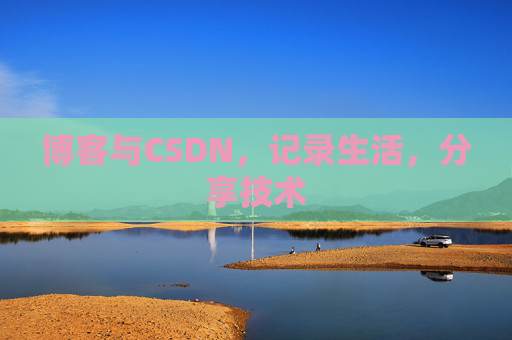 博客与CSDN，记录生活，分享技术