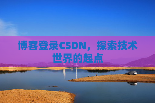 博客登录CSDN，探索技术世界的起点