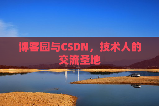博客园与CSDN，技术人的交流圣地